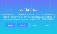 开源在线文档预览解决方案kkFileView