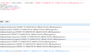 MYSQL修改数据库、表、字段字符集