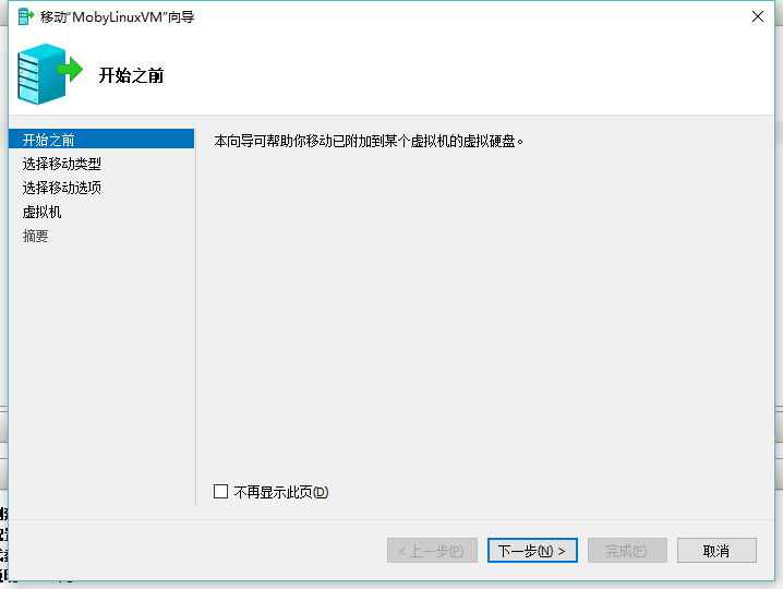 Docker for Windows 更改磁盘镜像位置-第9张图片