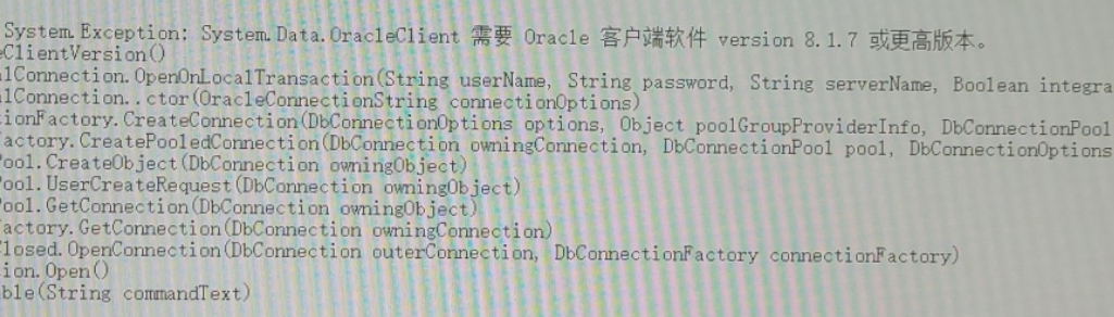 System.Data.OracleClient需要Oracle 客户端软件version 8.1.7或更高版本-第0张图片