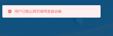 网页访问音频设备被拒绝