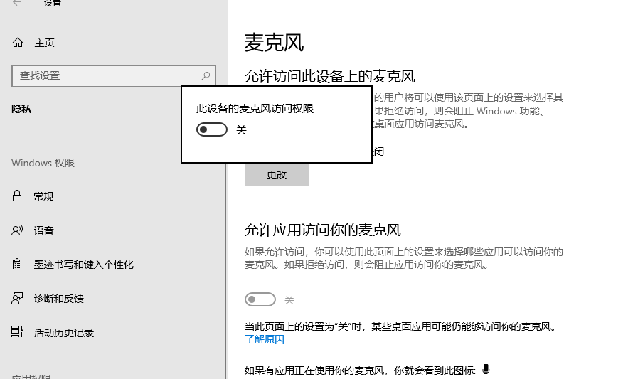 更改麦克风访问权限