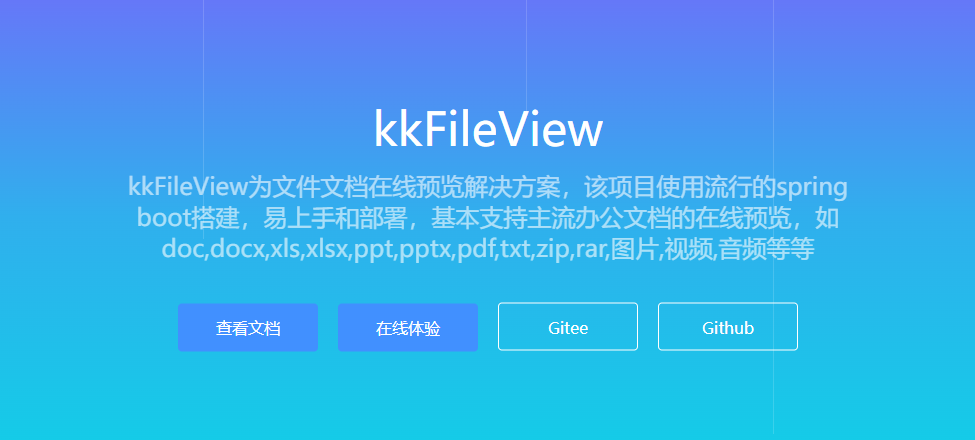 开源在线文档预览解决方案kkFileView-第0张图片