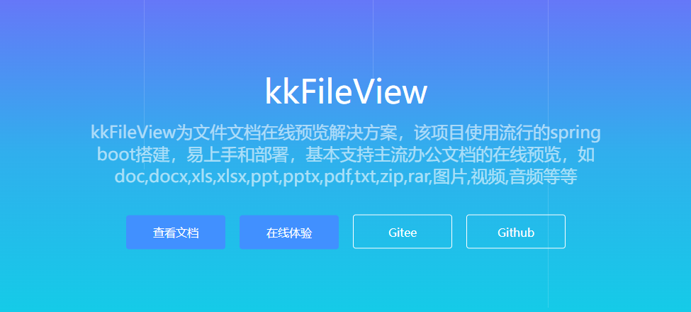 开源在线文档预览解决方案kkFileView